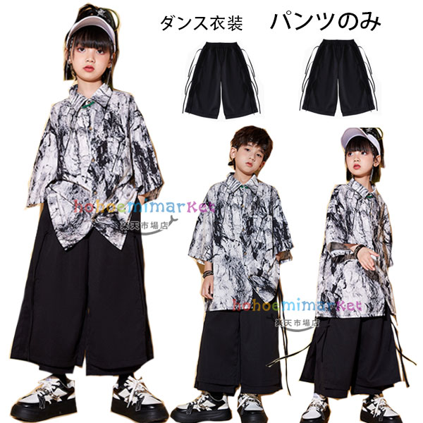 ダンスパンツ 男の子 女の子 黒ワイドパンツ レトロ風 hiphop K-pop 団体服 演出服 キッズダンス 舞台 ジャズダンス 水墨シャツ 半袖 シャツ 男女兼用 かっこいい 半袖 シャツ 七分丈 パンツ ショー 発表会 ダンスウェア ステージ衣装 110 120 130 140 150 160 170 180