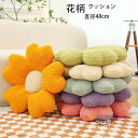 【6%OFFクーポン】花柄 クッション 直径48cm 抱き枕 かわいい 蒲団 座布団 デイジーフラワークッション 花柄 腰当てクッション 畳 和室 リビングルーム 寝室 可愛い 暖かい 花柄 クッション 大人子供 在宅 疲れない ピンク イエロー ブルー グリーン パープル あんず白色|詳細画像