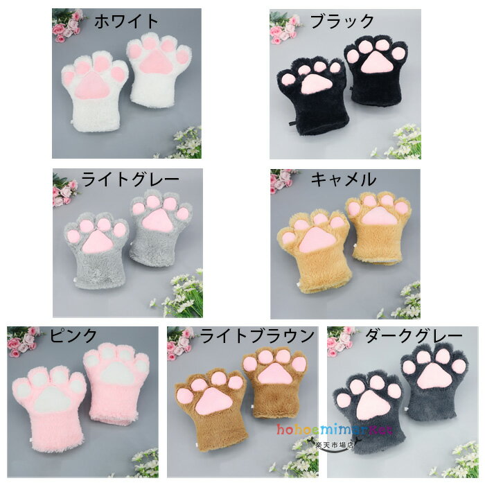 ハロウィーン プチ仮装 肉球 手袋 猫の手 ふわふわ もふもふ コスプレ ハロウィン 仮装 グローブ 猫 ネコ ねこ キャットハンド キャットグローブ 衣装 コスプレ小物 コスチューム あったか 暖かい アニマル かわいい 女の子 レディース 手袋 猫の手 7色選べる