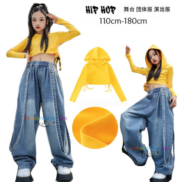 楽天hohoemimarketダンス衣装 女の子 イエロー Tシャツへそ出し かわいい ダンス 新作 原宿系 ジャズ 集団公演 練習着 110-180 キッズダンス ヒップホップ フード付き Tシャツ デニムパンツ ダンスウェア ステージ衣装 HIPHOP 舞台 団体服 演出服 110 120 130 140 150 160 170 180
