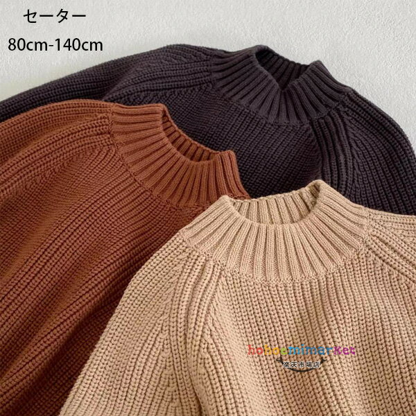 韓国子供服 セーター カジュアル系 トップス ニット 長袖 セーター 女の子 男の子 セーター 丸首 秋着 冬着 普段着 通園着 通学着 キッズ セーター 全3色 無地 セーター 姉妹 兄弟 秋服 冬服 セーター あたたかい 暖かい 防寒 レジャー 子ども服 80 90 100 110 120 130 140