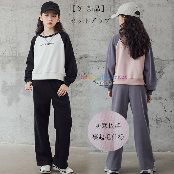 韓国子供服 冬服 女の子 セットアップ 防寒抜群 裏起毛仕様 上下セット キッズ スポーツウェア スウェット+パンツ 2点セット 学生 通学着 運動着 ジュニア服 上下 あたたかい 子ども服 子ども 長袖 長ズボン ブラック グレー レジャー 大人気 120 130 140 150 160 165