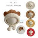 モコモコ 帽子 防風 防寒 耳保護帽 子供 赤ちゃん ベビー用品 帽子 参考年齢:3ヶ月-2歳 女の子 男の子 冬物 帽子 耳保護帽 子ども 姉妹 兄弟 男女兼...