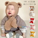 モコモコ 帽子 かわいい パンダ 耳当て帽 冬物 赤ちゃん ベビー用品 帽子 厚手 防風 防寒 帽子 子供 モコモコ マフラー 帽子 参考年齢:4ヶ月-2歳 姉妹 兄弟 男女兼用 幼児 プレゼント 帽子 マフラー モコモコ 呼ばれ 旅行 お出かけ 通園 通学 全4色