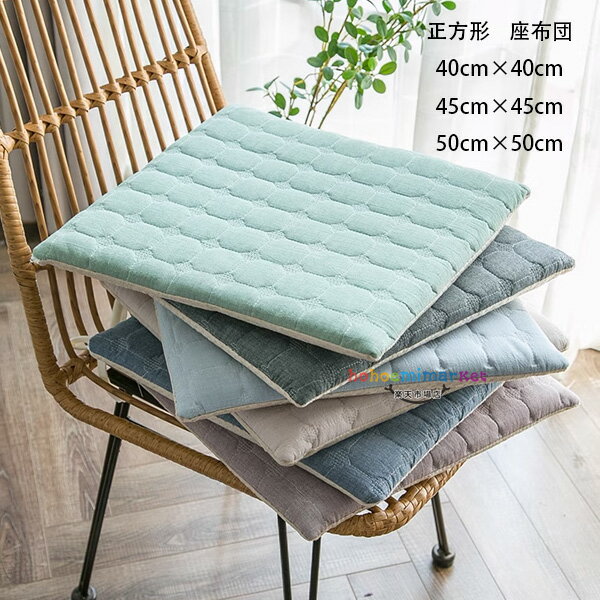 角型 クッション コットン チェアパッド チェア クッション 40cm×40cm 45cm×45cm 50cm×50cm おしゃれ クッション 正方形 暖かい 快適 ひも付き チェアマット 低反発 椅子用 腰痛 クッション 座布団 蒲団 畳 和室ク 寝室 リビングルーム 椅子座布団 滑り止め 床暖房対応