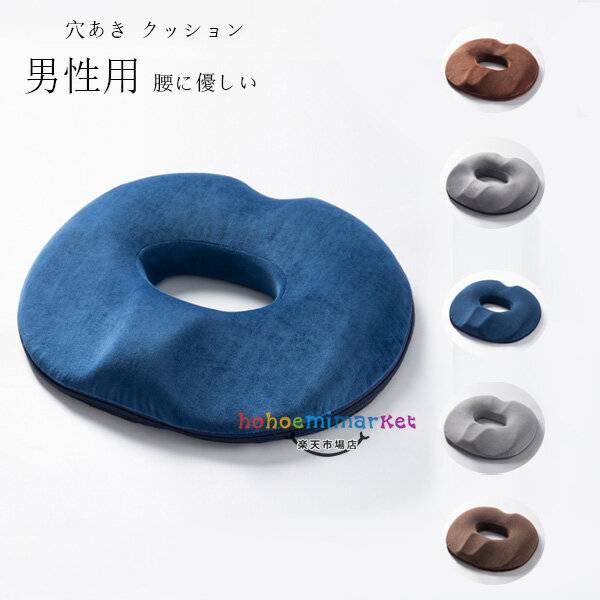 クッション 男性用 穴あきクッション 座布団 姿勢矯正 痔 マタニティ お尻 痛み 椅子 穴あきクッション プレゼント ギフト 持ち運び ざぶとん 坐骨 腰に優しい いぼ痔 クッション 股 お尻 痛み 軽減 座り 体 圧 分散 座布団 腰痛対策 送料無料
