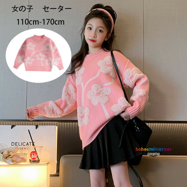 韓国子供服 女の子 セーター ピンク 可愛い おしゃれ 花柄 セーター キッズ ガールズ 長袖 トップス あたたかい セーター 冬着 通園 通学 ガールズ プレゼント スウィート セーター イベント 誕生日 結婚式 パーティー 子ども服 子ども 110 120 130 140 150 160 170