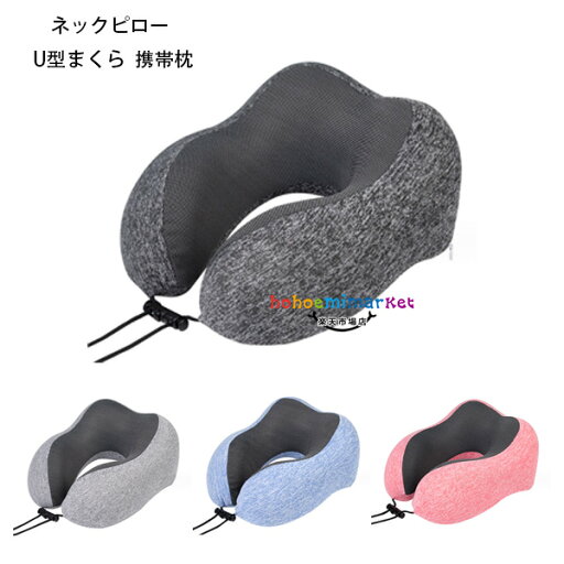 ネックピロー U型まくら 携帯枕 飛行機 首枕 夏用 全4色 男女兼用 トラベルピロー クッション オフィスお昼寝枕 旅行用品 出張 新幹線 車用 自宅 軽量 ネックピロー 27*27*14cmカバー洗濯 休憩 お昼寝 仮眠 クッション お昼寝/オフィス/仮眠 トラベルピロー かわいい ネックピロー U型まくら 携帯枕 飛行機 首枕 夏用 全4色 男女兼用 トラベルピロー クッション オフィスお昼寝枕 旅行用品 出張 新幹線 車用 自宅 軽量 ネックピロー 27*27*14cmカバー洗濯 休憩 お昼寝 仮眠 クッション お昼寝/オフィス/仮眠 トラベルピロー かわいい