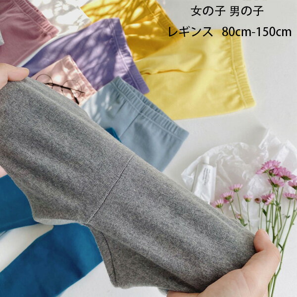 韓国子供服 綿 レギンス 全28色 男女兼用 レギンス キッズ 春秋 レギンス 女の子 男の子 無地 シンプル..
