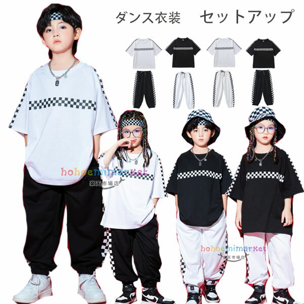 ダンス衣装 スポーツウェア 女の子 男の子 半袖Tシャツ+スウェットパンツ ファッション チェック柄 キッズダンス hiphop K-pop 練習着 舞台 団体服 応援団 子供ダンス 演出服 普段着 通学着 運動着 ジュニア服 ダンス衣装 ブラック ホワイト 110 120 130 140 150 160 170 180 原産国:中国 素 材:綿80% 色： 2点セット（黒T+白パンツ） 2点セット（白T+黒パンツ） 2点セット（白T+白パンツ） 2点セット（黒T+黒パンツ） サイズ: 【110】参考身長:95-105cm 体重:15kg-19kg 【120】参考身長:105-115cm 体重:19kg-22kg 【130】参考身長:115-125cm 体重:22kg-26kg 【140】参考身長:125-135cm 体重:26kg-32kg 【150】参考身長:135-145cm 体重:32kg-37kg 【160】参考身長:145-155cm 体重:37kg-43kg 【170】参考身長:155-165cm 体重:43kg-48kg 【180】参考身長:165-175cm 体重:48kg-53kg モデル:身長132cm 体重32kg 試着140サイズ ※注意： ※入荷時期により生地の色味、光沢感など若干違いが出る場合も御座いますが、不良品とは異なりますので、予めご了承頂けますようお願い致します。 ※PC環境・光の具合により、色や素材のイメージが写真と若干異なる場合がございます。 ※モデル・写真に使用されているアクセサリー・小物は別途記載が無い限り付属いたしません。 ※商品に不良があった場合は、商品到着から5日以内にご連絡いただければご返金・交換対応させて頂きます。原産国:中国 素 材:綿80% 色： 2点セット（黒T+白パンツ） 2点セット（白T+黒パンツ） 2点セット（白T+白パンツ） 2点セット（黒T+黒パンツ） サイズ: 【110】参考身長:95-105cm 体重:15kg-19kg 【120】参考身長:105-115cm 体重:19kg-22kg 【130】参考身長:115-125cm 体重:22kg-26kg 【140】参考身長:125-135cm 体重:26kg-32kg 【150】参考身長:135-145cm 体重:32kg-37kg 【160】参考身長:145-155cm 体重:37kg-43kg 【170】参考身長:155-165cm 体重:43kg-48kg 【180】参考身長:165-175cm 体重:48kg-53kg モデル:身長132cm 体重32kg 試着140サイズ ※注意： ※入荷時期により生地の色味、光沢感など若干違いが出る場合も御座いますが、不良品とは異なりますので、予めご了承頂けますようお願い致します。 ※PC環境・光の具合により、色や素材のイメージが写真と若干異なる場合がございます。 ※モデル・写真に使用されているアクセサリー・小物は別途記載が無い限り付属いたしません。 ※商品に不良があった場合は、商品到着から5日以内にご連絡いただければご返金・交換対応させて頂きます。