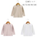 ベビー服 長袖Tシャツ 66/73/80/90/100 レジャー 長袖 tシャツ 着心地良い 旅行 お出かけ 通園着 運動着 無地 Tシャツ 韓国子供服 男の子 女の子 Tシャツ レジャー 春着 秋着 幼児 baby 男女兼用 長袖 tシャツ ページュ ピンク ホワイト 子ども服 子ども ベビー服 ベビー用品