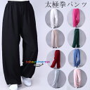 【6%OFFクーポン】サテン 太極拳パンツ 男女兼用 綿麻パンツ 太極拳ズボン カンフーパンツ 太極拳 ウェア 太極拳 ヨガウェア レディース メンズ 太極拳パ...