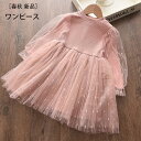 韓国子供服 女の子 ワンピース ピンク 春着 秋着 オシャレ 可愛い 長袖ワンピース キッズ ワンピース チュールスカート 普段着 通園着 通学着 子ども服 子ども ワンピース 同窓会 発表会 誕生日 結婚式 呼ばれ ワンピース 90 100 110 120 130