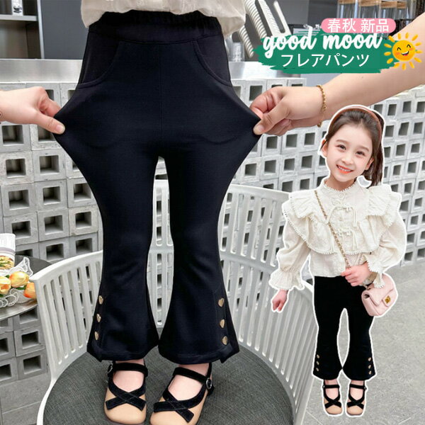 韓国子供服 女の子 フレアパンツ 黒ラッパズボン かわいい ボトムス 長ズボン、ロングパンツ 幼児 フレアパンツ 普段着 通学着 通園着 春着 秋着 キッズ ズボン 新品 レジャー デイリー フレアパンツ 長ズボン 90 100 110 120 130 140