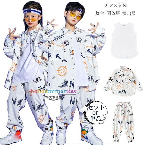 ダンス衣装 キッズ 男女兼用 ヒップホップ ダンス 男の子 女の子 長袖 シャツ 長ズボン パンツ キッズ..