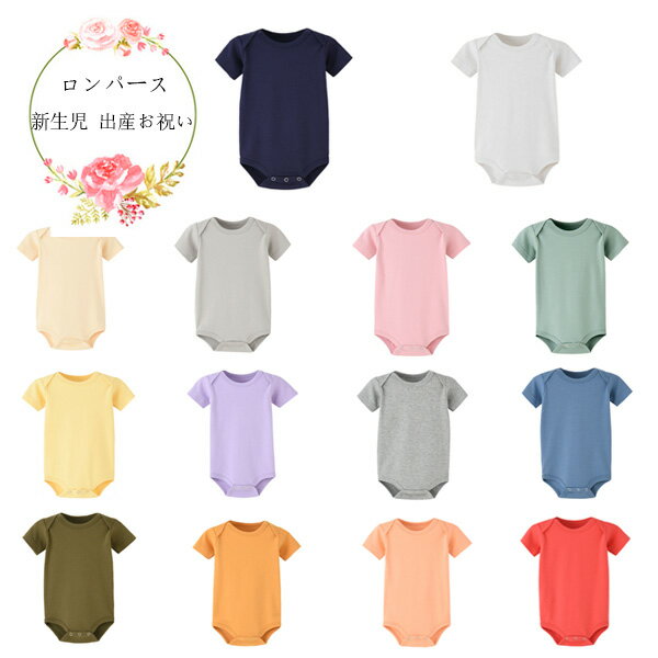 送料無料 ベビーロンパース カバーオール 半袖 ロンパース 全14色 0-24ヵ月 ベビー服 女の子 男の子 ロンパース キッズ コットン 子供服 新生児 赤ちゃん おしゃれ 子ども服 ルームウェア 部屋着 パジャマ 出産お祝い プレゼント 保育園 幼稚園 夏着 無地 ロンパース