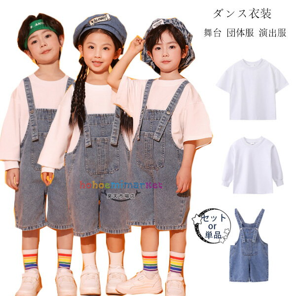 ダンス衣装 キッズ 学生 演出服 舞台 団体服 男女兼用 セットアップ キッズ ダンスウェア 半袖 長袖 Tシャツ サロペット デニム オーバーオール 男の子 女の子 ステージ衣装 jazz 原宿系 体育祭 文化祭 学園祭 小学校 幼稚園 クラス活動 ドラム演出服 110-180