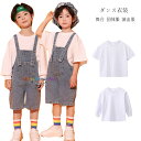 ダンス衣装 半袖 Tシャツ 長袖 Tシャツ キッズ 学生 演出服 舞台 団体服 男女兼用 キッズ ダンスウェア 白Tシャツ サロペット デニム オーバーオール 男の子 女の子 ステージ衣装 jazz 原宿系 体育祭 文化祭 学園祭 小学校 幼稚園 クラス活動 ドラム演出服 110-180