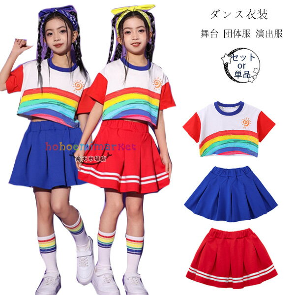 ダンス衣装 女の子 セットアップ 夏 新品 かわいい 2点セット キッズ ダンスウェア K-POP 韓国 新作 人気 おしゃれ クラス活動 へそ出し Tシャツ 半袖 虹柄 体育祭 文化祭 学園祭 小学校 ドラム演出服 普段着 スカート 110 120 130 140 150 160 170 180