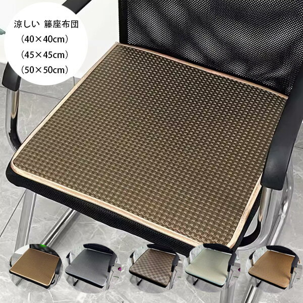 【6%OFFクーポン】送料無料 籐座布団 チェアパッド 夏物 クッション マット 40cm×40cm 45×45cm 50×50cm 夏物 クッション マット ...