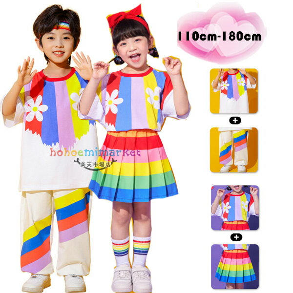 ダンス衣装 キッズ 舞台 団体服 演出服 セットアップ かわいい 花柄 虹色 ストライプ柄 児童 幼稚園 おしゃれ 応援団 女の子(Tシャツ+スカート) 男の子(Tシャツ+パンツ) 体育祭 文化祭 学園祭 スポーツ大会 クラス活動 100 110 120 130 140 150 160 170