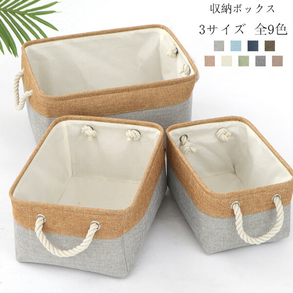 【15%OFFクーポン】収納ボックス 収納バスケット 折りたたみ 3サイズ 全9色 大容量 収納ケース おしゃれ 天然綿麻 クローゼット収納箱 引き出し 取っ手付き 収納ボックス 服 小物 衣類 マンガ 書類 おもちゃ クローゼット収納箱 防塵 高耐久性