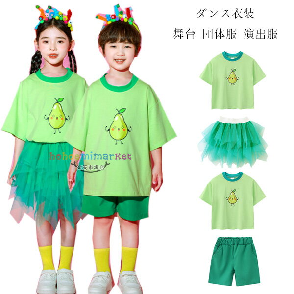 キッズダンス 団体服 演出服 男女兼用 セットアップ グリーン ダンス衣装 女の子(Tシャツ+スカート) 男の子(Tシャツ+ショーツ) かわいい 梨柄 Tシャツ 舞台 幼稚園 小学校 新作 人気 おしゃれ クラス活動 スポーツ大会 スウィート 体育祭 文化祭 学園祭 110-180