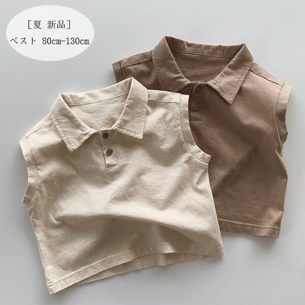 ［夏 新品］男の子 ベスト ページュ モカ Tシャツ カジュアル系 トップス 男女兼用 袖なし ラペル ベスト 男の子 女の子 ベスト レジャー ノースリーブ Tシャツ 普段着 通学着 通園着 夏着 子ども服 子ども 着心地良い お出かけ ベスト 80 90 100 110 120 130