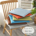 送料無料 角型 クッション 綿麻 クッション 40cm×40cm 45cm×45cm 北欧 正方形 チェアパッド チェア クッション 7色選べる 高反発 椅子用...