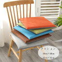 送料無料 角型 クッション 綿麻 クッション 40cm×40cm 45cm×45cm 北欧 正方形 チェアパッド チェア クッション 7色選べる 高反発 椅子用...