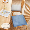 送料無料 角型 クッション 40cm×40cm 北欧 正方形 チェアパッド チェア クッション ブルー グリーン グレー 高反発 椅子用 クッション 新築祝 贈...