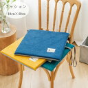 送料無料 角型 クッション 40cm×40cm 北欧 正方形 チェアパッド チェア クッション ひも付き 椅子用 座布団 快適、暖かい 新築祝 贈り物 引っ越し...