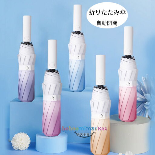 送料無料 折りたたみ傘 自動開閉 傘 グラデーション 傘 晴雨兼用 uvカット 紫外線対策 マカロン色 折りたたみ傘 日焼け対策 高撥水 耐風 傘 レディース メンズ おりたたみ傘 アウトドア 自動開閉 マカロンカラー 折りたたみ傘 6色選べる 送料無料 折りたたみ傘 自動開閉 傘 グラデーション 傘 晴雨兼用 uvカット 紫外線対策 マカロン色 折りたたみ傘 日焼け対策 高撥水 耐風 傘 レディース メンズ おりたたみ傘 アウトドア 自動開閉 マカロンカラー 折りたたみ傘 6色選べる