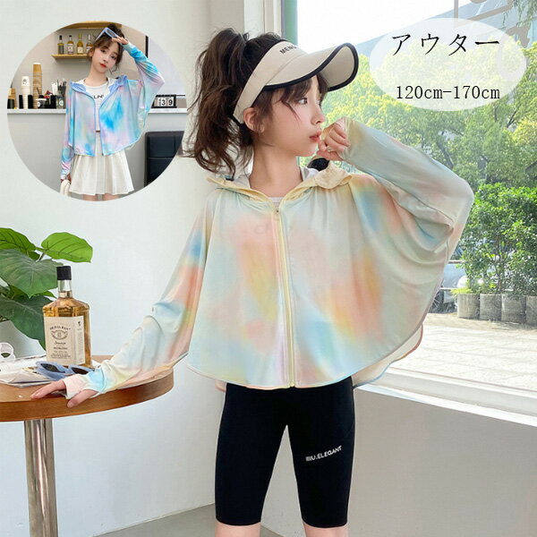 韓国子供服 女の子 夏服 日焼け止め アウター おしゃれ 絞り染め 長袖 アウター イエロー ブルー キッズ フード付き アウター タイダイ トップス 夏着 通学着 旅行 リゾート お出かけ ガールズ かわいい 姉妹 双子 プレゼント アウター 120 130 140 150 160 170