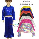ダンス衣装 スパンコール トップス おしゃれ 子供 大人 ショート丈 Tシャツ 女の子 男の子 レディース メンズ 舞台 団体服 演出服 ぴかぴか 長袖 応援団...