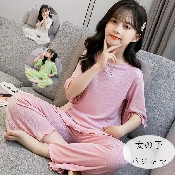 女の子 ルームウェア 夏着 パジャマ ピンク グリーン ホワイト 無地 パジャマ キッズ モデール ルームウェア 半袖 長ズボン スウィート パジャマ 姉妹 双子 プレゼント ルームウェア 部屋着 寝巻き かわいい パジャマ 110 120 130 140 150 160 170