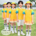 子供服 団体服 演出服 セットアップ かわいい イエロー キッズダンス 女の子(Tシャツ+スカート) 男の子(Tシャツ+ショーツ) 幼稚園 小学校 ステージ衣装 練習着 応援団 運動会 甲子園 普段着も楽ちん 半袖 2点セット 上下セット 体育祭 文化祭 学園祭 レジャー おしゃれ
