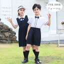 子供スーツ 団体服 演出服 フォーマル 子供服 女の子(シャツ+ジャンパースカート) 男の子(シャツ+ショーツ)ネクタイ付き 小学校 演出服 ステージ衣装 練習着 応援団 運動会 甲子園 普段着 半袖 フォーマルスーツ ネイビー 100-180 体育祭 文化祭 学園祭