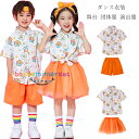 ダンス衣装 キッズ 子供服 男の子 女の子 舞台 団体服 演出服 キッズダンス セットアップ シャツ+スカート シャツ+ショーツ 子供ダンス 半袖 花柄 オレンジ 2点セット 上下セット 新作 人気 おしゃれ クラス活動 保育園 幼稚園 小学校 110 120 130 140 150 160 170 180