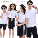 親子ペアルック 親子コーデ 親子ペア 親子 白Tシャツ 子供から大人まで 半袖 Tシャツ 女の子 男の子 レディース メンズ 白Tシャツ 無地Tシャツ 運動着 ...