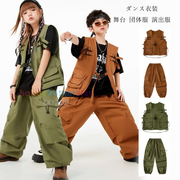 キッズダンス モカ グリーン セットアップ 女の子 男の子 ダンス衣装 ベスト+カーゴパンツ ストリートダンス ドラムショー 公演服 ダンス服 キッズ服 学生 ダンスウェア ストリートダンス ジャズダンス 運動会、応援団、クラス活動 チアガール チア 練習着 110-180