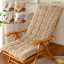 リクライニングチェア クッション モコモコ 温かい いすざぶとん ページュ グレー オレンジ イエロー 冬物 冬用 リクライニングチェア 座布団 新築祝 贈り物...