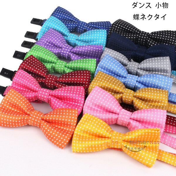 送料無料 ダンス 小物 蝶ネクタイ ダンス用品 大人用 子供用 ドット柄 ネクタイ ハロウィン パーティー 魔法 演劇 舞台 団体服 演出服 応援団 祭り ダンス 蝶ネクタイ おしゃれ カワイイ ダンス用品 蝶ネクタイ ドット柄 全17色