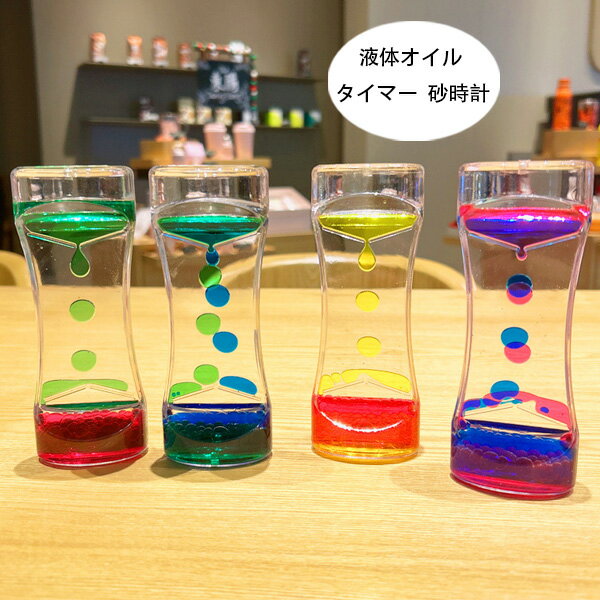 立体感 室内装飾品 卓上装飾 おもちゃ タイマー 砂時計 液体オイル オイル砂時計 かわいい オイル砂時計 タイマー 砂時計 置物 装飾品 癒し 大人 子供 書斎 全4色 液体オイル オイル砂時計 オフィス リビング インテリア 誕生日 クリスマス プレゼント ギフト 贈り物