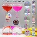 【10%OFFクーポン】オイルタイマー タイマー 砂時計 13色選べる かわいい 液体オイル オイル砂時計 卓上装飾 室内装飾品 立体感 おもちゃ タイマー 砂時計 置物 装飾品 癒し 大人 子供 書斎 オフィス リビング インテリア 誕生日 クリスマス プレゼント ギフト 贈り物