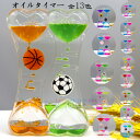 オイルタイマー 砂時計 13色選べる かわいい 液体オイル オイル砂時計 1枚 2枚 卓上装飾 室内装飾品 立体感 おもちゃ タイマー 砂時計 置物 装飾品 癒...
