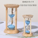 砂時計タイマー タイマー砂時計 3分/5分/15分/30分 卓上装飾 室内装飾品 おもちゃ タイマー 砂時計 置物 装飾品 癒し 時間管理 グッズ 砂時計タイマ...