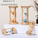 砂時計タイマー タイマー砂時計 3分/5分/15分/30分 卓上装飾 室内装飾品 おもちゃ タイマー 砂時計 置物 装飾品 癒し 時間管理 グッズ 砂時計タイマ...