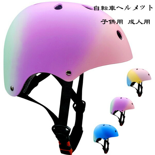 【6%OFFクーポン】自転車用ヘルメット 大人用 子供用 自転車 ヘルメット 7色選べる ローラースケート スケートボード 軽量 サイズ調整可能 ヘルメット ファッション 無地 ヘルメット 通学 通勤 学生 男性 女性 ヘルメット 3歳-10歳 6歳-14歳 14歳以上 自転車用ヘルメット