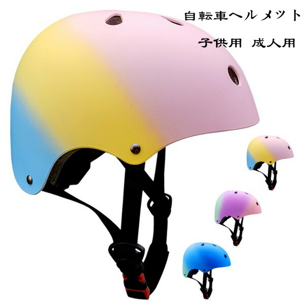 【6%OFFクーポン】自転車用ヘルメット 大人用 子供用 自転車 ヘルメット 7色選べる ローラースケート スケートボード 軽量 サイズ調整可能 ヘルメット ファッション 無地 ヘルメット 通学 通勤 学生 男性 女性 ヘルメット 3歳-10歳 6歳-14歳 14歳以上 自転車用ヘルメット